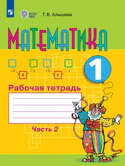 Математика. 1 класс. Рабочая тетрадь. В 2 ч. Часть 2 (для обучающихся с интеллектуальными нарушениями) 1