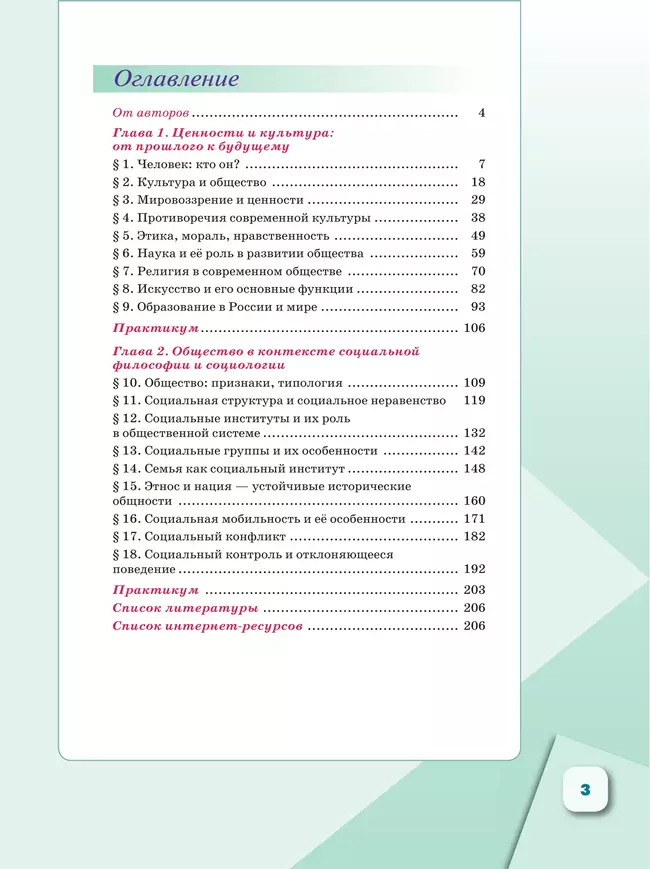 Обществознание. 10 класс. В 2 ч. Ч. 1. Базовый уровень. Учебное пособие для православных гимназий 26 Обществознание. 10 класс. В 2 ч. Ч. 1. Базовый уровень. Учебное пособие для православных гимназий 26