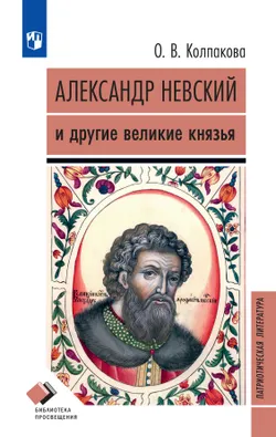 Александр Невский. Сборник рассказов 1