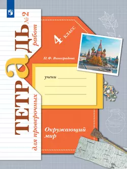 Окружающий мир. 4 класс. Тетрадь для проверочных работ. В 2 частях. Часть 2 1