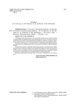 Информатика. 7 класс. Самостоятельные и контрольные работы 6