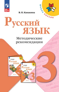 Русский язык. Методические рекомендации. 3 класс 1
