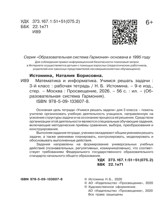Математика и информатика: Учимся решать задачи. Тетрадь для 3 класса общеобразовательных организаций, учебное пособие Истомина Н.Б. 8
