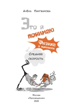 Это я понимаю. Физика в комиксах. Средняя скорость 7