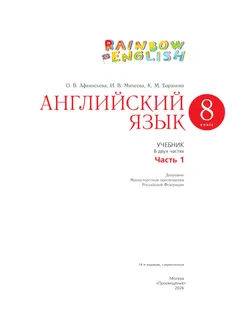 Английский язык. 8 класс. Учебник. В 2 ч. Часть 1 16
