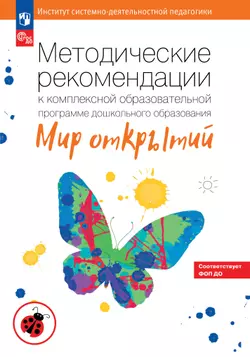 Методические рекомендации к комплексной образовательной программе дошкольного образования "Мир открытий"  1