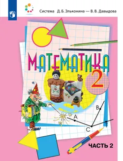 Математика. 2 класс. Учебник. В двух книгах. Книга 2 1