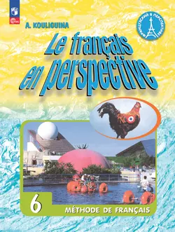 Французский язык. 6 класс. Углублённый уровень. Учебник. 1