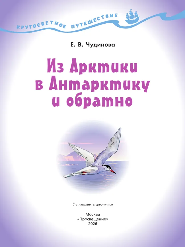 Кругосветное путешествие. Из Арктики в Антарктику и обратно 10