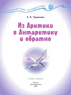Кругосветное путешествие. Из Арктики в Антарктику и обратно 10