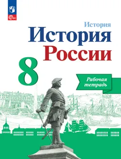 История. История России. Рабочая тетрадь. 8 класс 1