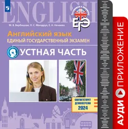 Английский язык. Единый государственный экзамен. Устная часть. Базовый и углублённый уровни. Аудиоприложение 1