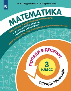 Попади в 10! Математика. 3 класс. Тетрадь-тренажер 1