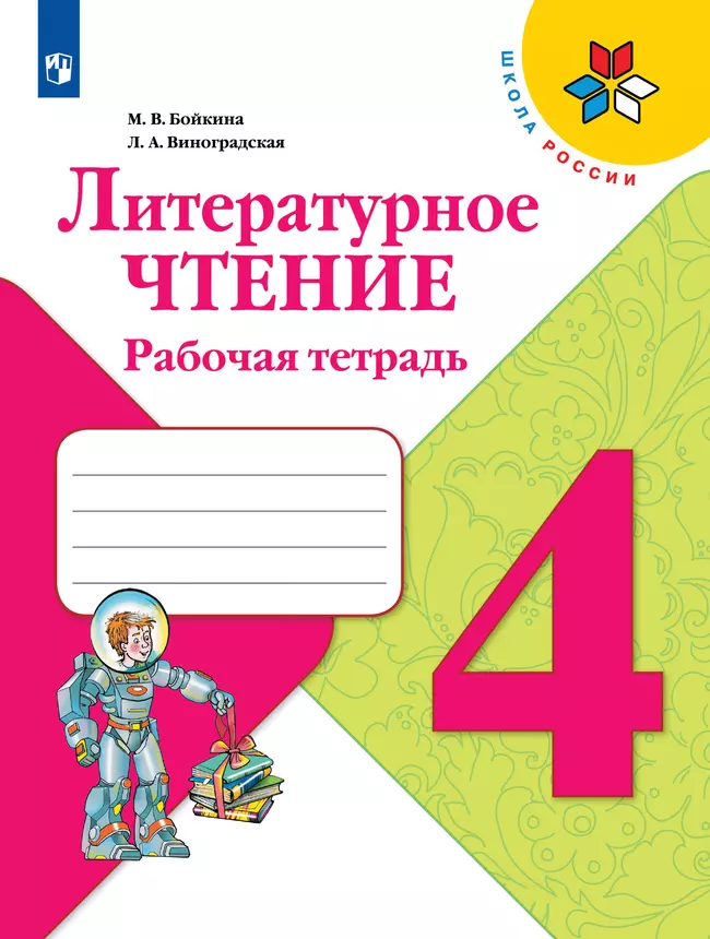 Литературное чтение. Рабочая тетрадь. 4 класс 1 Литературное чтение. Рабочая тетрадь. 4 класс 1