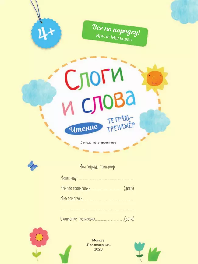 Слоги и слова. Чтение: тетрадь-тренажер 8