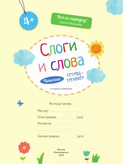 Слоги и слова. Чтение: тетрадь-тренажер 8