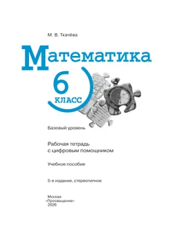 Математика. 6 класс. Базовый уровень. Рабочая тетрадь (с цифровым помощником) 6