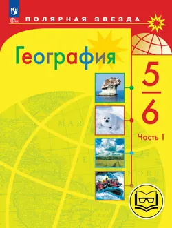 География. 5-6 классы. Учебное пособие. В 3 ч. Часть 1 (для слабовидящих обучающихся) 1