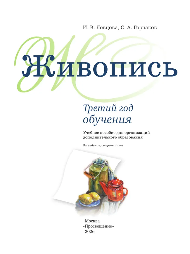 Живопись. Третий год обучения. Учебное пособие для дополнительного предпрофессионального образования 33 Живопись. Третий год обучения. Учебное пособие для дополнительного предпрофессионального образования 33