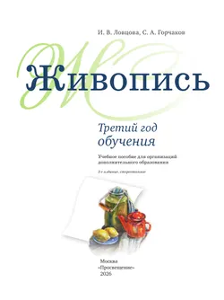 Живопись. Третий год обучения. Учебное пособие для дополнительного предпрофессионального образования 33
