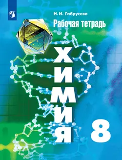 Химия. Рабочая тетрадь. 8 класс 1