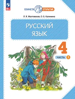 Русский язык. 4 класс. Учебное пособие. В 2-х частях. Ч.1 1