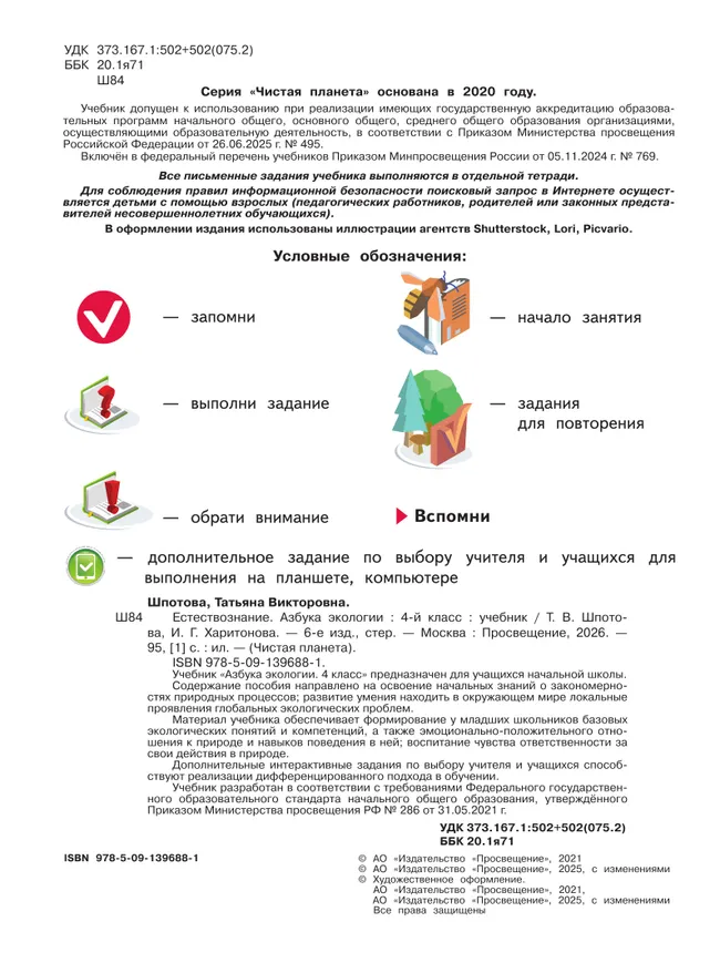 Естествознание. Азбука экологии. 4 класс 23