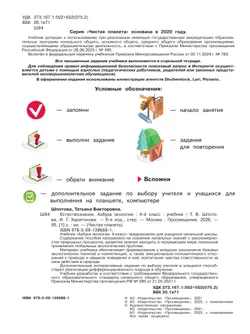 Естествознание. Азбука экологии. 4 класс 23