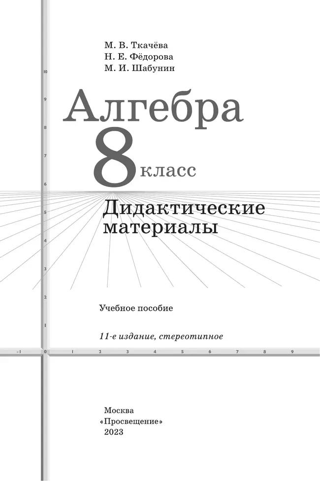 Алгебра. Дидактические материалы. 8 класс 8 Алгебра. Дидактические материалы. 8 класс 8
