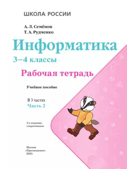 Информатика. 3-4 классы. В 3-х частях. Часть 2. Рабочая тетрадь 13