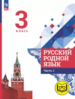 Русский родной язык. 3 класс. Учебное пособие. В 3 ч. Часть 1 (для слабовидящих обучающихся) 1