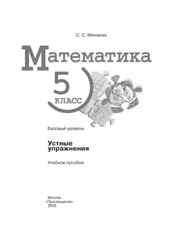 Математика. 5 класс. Базовый уровень. Устные упражнения 10