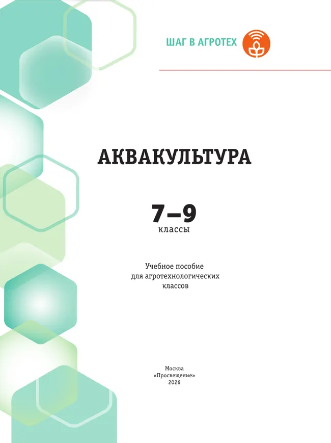 Аквакультура. 7-9 классы. Учебное пособие 29 Аквакультура. 7-9 классы. Учебное пособие 29