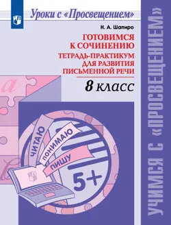 Готовимся к сочинению. Тетрадь-практикум для развития письменной речи. 8 класс 1