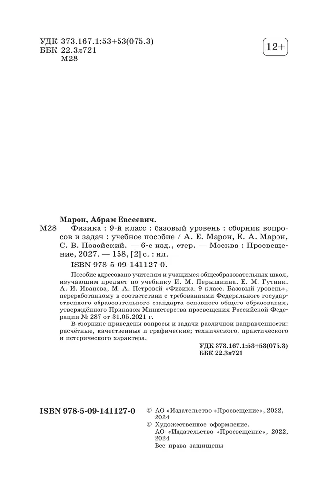 Физика. 9 класс. Базовый уровень. Сборник вопросов и задач 10 Физика. 9 класс. Базовый уровень. Сборник вопросов и задач 10