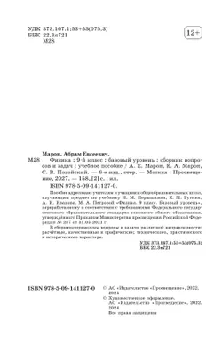 Физика. 9 класс. Базовый уровень. Сборник вопросов и задач 10