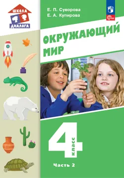 Окружающий мир. 4 класс. Учебник. В 2-х частях. Ч. 2 1