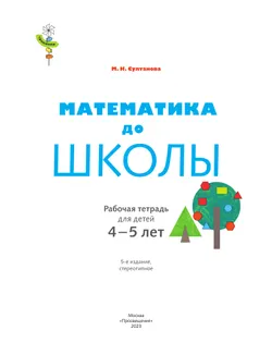 Тропинки. Математика до школы. 4-5 лет 6