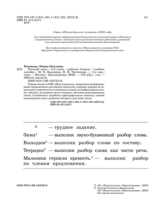 Русский язык. Рабочая тетрадь. 4 класс 11 Русский язык. Рабочая тетрадь. 4 класс 11
