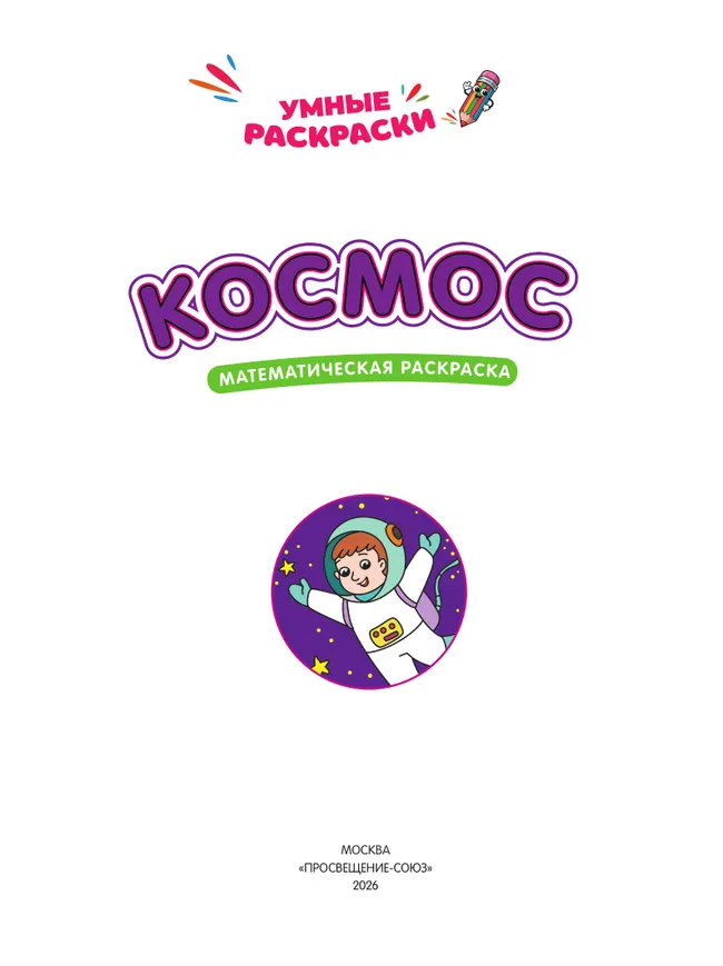Космос. Математическая раскраска. 5+ 11