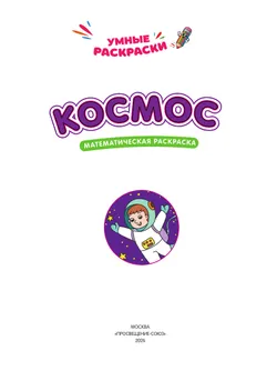 Космос. Математическая раскраска. 5+ 11