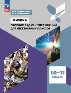 Физика. Сборник задач и упражнений для инженерных классов. 10-11 классы. 1
