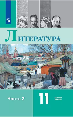 Литература. 11 класс. Базовый уровень. Электронная форма учебника. В 2 ч. Часть 2 1