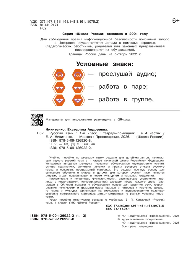 Русский язык. Тетрадь помощник. 1 класс. В четырёх частях. Часть 2 16