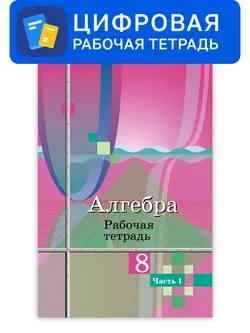 Алгебра. 8 класс. УМК Колягин Ю.М. Цифровая рабочая тетрадь, часть 1 1