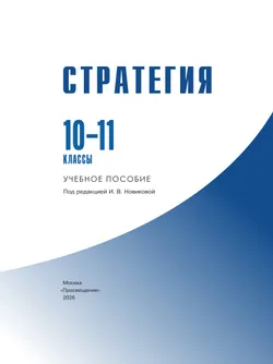 Стратегия. 10-11 классы. Учебное пособие 25