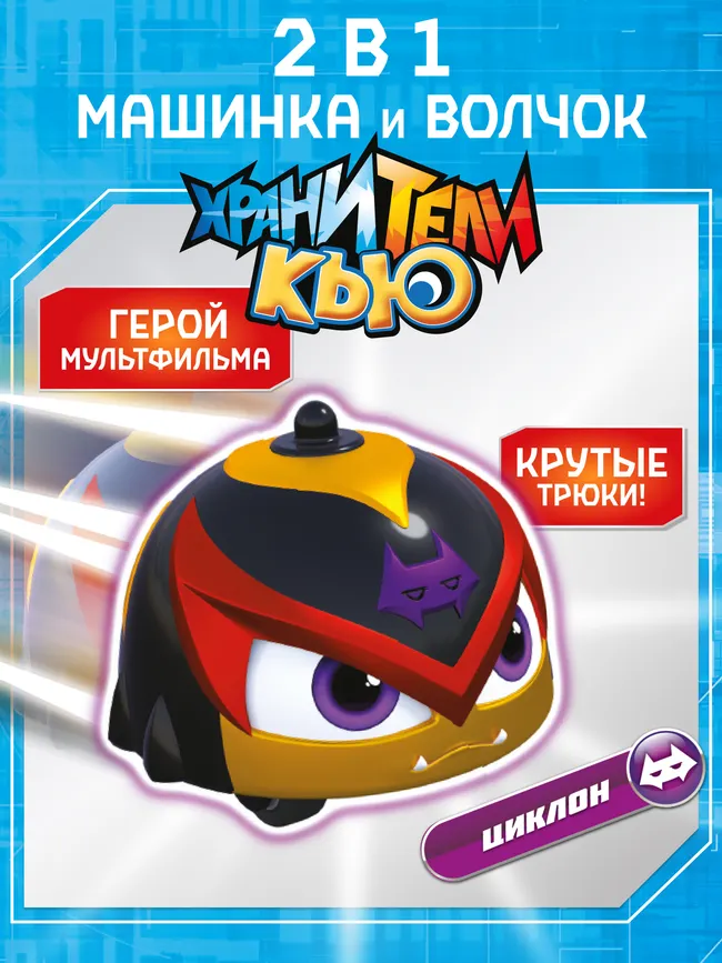 Игрушка инерционная машинка - волчок, Хранители Кью, Циклон 1 Игрушка инерционная машинка - волчок, Хранители Кью, Циклон 1