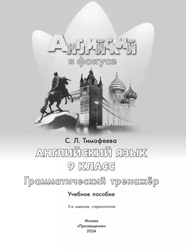 Английский язык. Грамматический тренажер. 9 класс 15