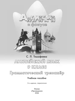 Английский язык. Грамматический тренажер. 9 класс 15