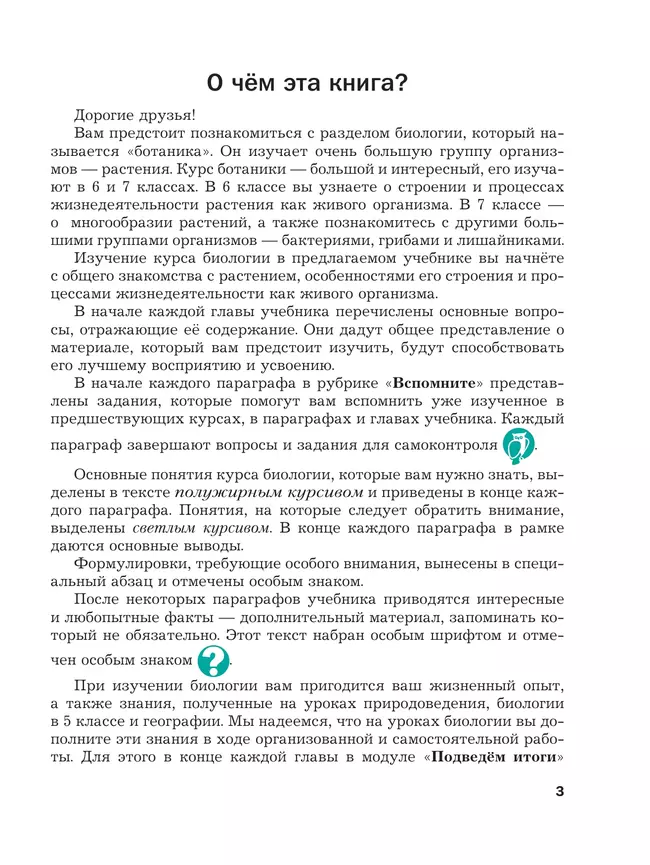 Биология. 6 класс. Базовый уровень. Учебное пособие 15